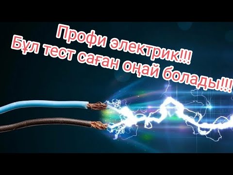 Видео: Тест по электрике на казахском. Біліміңді тексер!