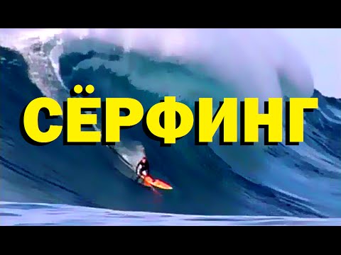 Видео: Галилео. Сёрфинг