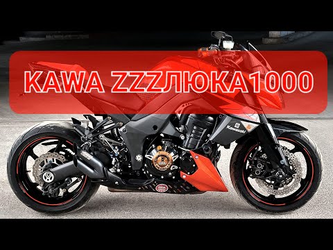 Видео: Kawasaki Z1000 4 gen - самая легкая Z тка в линейке💯