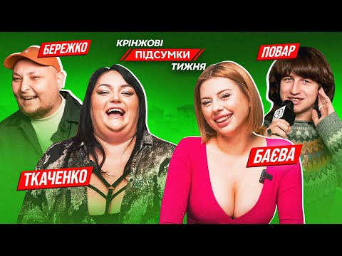 Видео: Олега Винника хочуть посадити | ПОВАР ДАНІЛ, ТКАЧЕНКО, БАЄВА, БЕРЕЖКО | Крінжові Підсумки Тижня #42