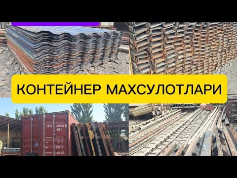 Видео: Контейнер махсулотлари. Konteyner maxsulotlari | 24.03.2025. MUROJAAT uchun tel: 94 399 40 44