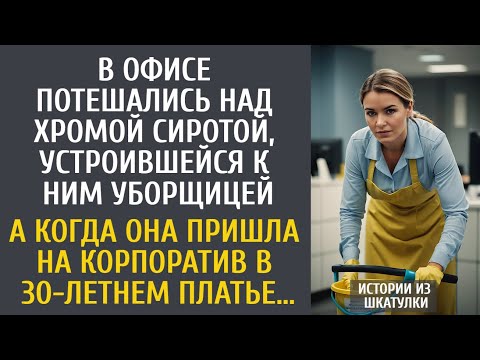 Видео: В офисе потешались над хромой сиротой-уборщицей… А когда она пришла на корпоратив в 30-летнем платье