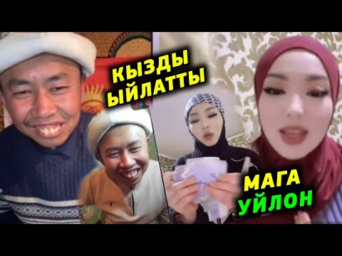 Видео: Кызды ыйлатты Мага уйлон акча берем акчам коп деп ыйлаган Кыз талкууга тушту