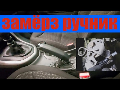 Видео: Замёрз ручник на пежо, что делать?