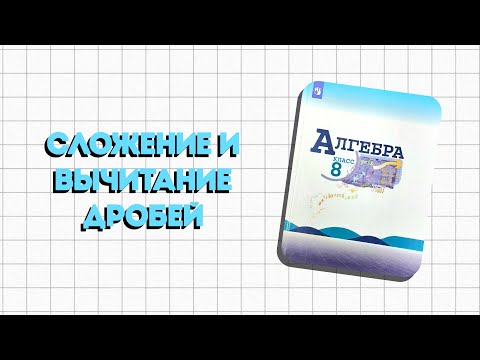 Видео: Алгебра 8 класс | Сложение и вычитание дробей | Урок 3 | Макарычев