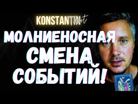 Видео: ⚡️Молниеносная Смена Событий Совсем Скоро Все Изменит! 💖💌 Гадание Онлайн - Таро Сегодня!