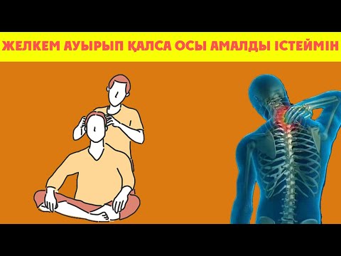 Видео: Бас Ауырып, Желке Тартып Қалса Сізге Бірден Осы Амалды Жасау Керек , Бас ауырса, Керек арнасы