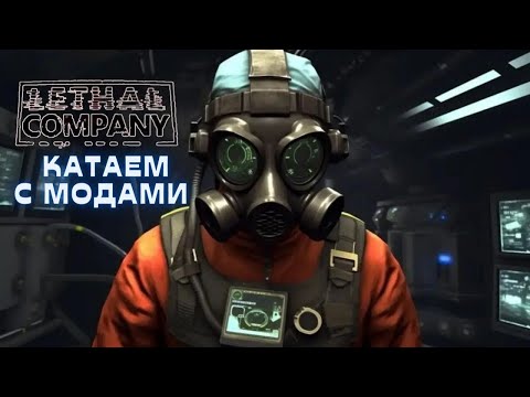 Видео: Играю в Lethal company c модами