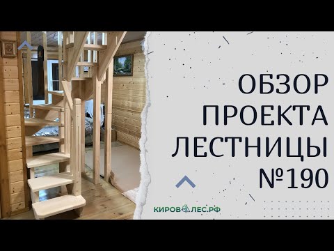 Видео: Обзор готового проекта лестницы №190 - КировЛес.РФ