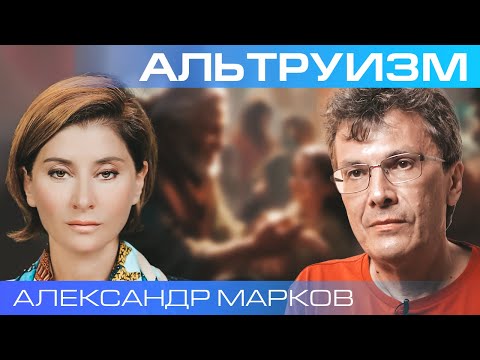 Видео: Александр Марков. Как эволюция сделала нас альтруистами?