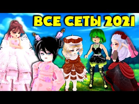 Видео: ВСЕ 14 СЕТОВ В РОЯЛ ХАЙ! МЕГА ЦЕНЫ в роял хай! ALL 14 SETS IN ROYAL HIGH!