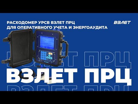 Видео: Расходомер УРСВ Взлет ПРЦ для оперативного учета и энергоаудита. Вебинар Взлет от 28.04.2023