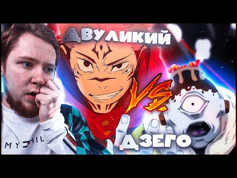 Видео: ДВУЛИКИЙ VS ДЗЕГО! МАГИЧЕСКАЯ БИТВА 2 СЕЗОН 16 СЕРИЯ (JUJUTSU KAISEN 2) / РЕАКЦИЯ НА АНИМЕ