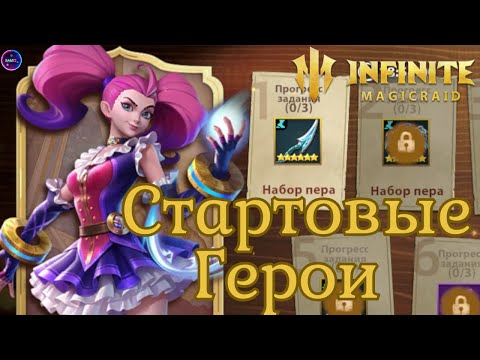 Видео: СТАРТОВЫЕ бесплатные ГЕРОИ✨ Кого качать ? Гайд новичка INFINITE MAGICRAID imr имр Бамси