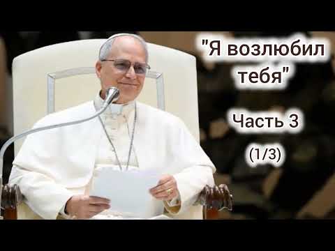 Видео: Апостольское наставление "Dilexit te" ("Я возлюбил тебя") Его Святейщества Льва XIV. Часть 3 (1/3)