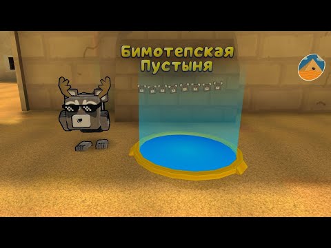 Видео: Прохождение бимотепской пустыни в super bear adventure
