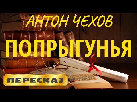 Видео: Попрыгунья. Антон Чехов