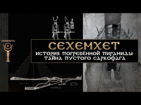 Видео: Сехемхет ▲ История погребённой пирамиды ▲ [by Senmuth]