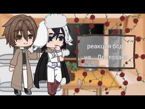 Видео: °•реакция бсд на Достозаев•° 1/? часть