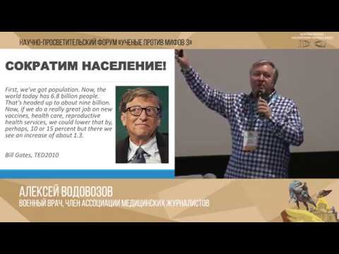 Видео: Мифы о вакцинации. Алексей Водовозов. Ученые против мифов 3-1