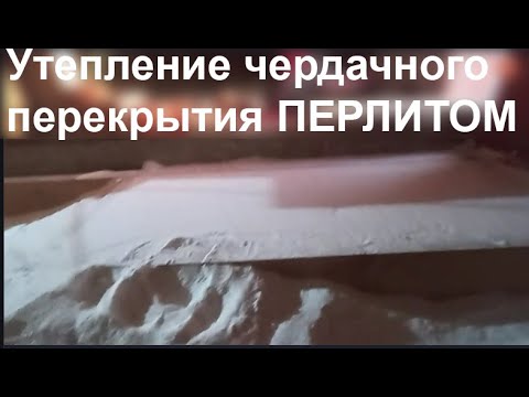 Видео: ПЕРЛИТ. Утепление чердачного перекрытия. Замеры тепловизором