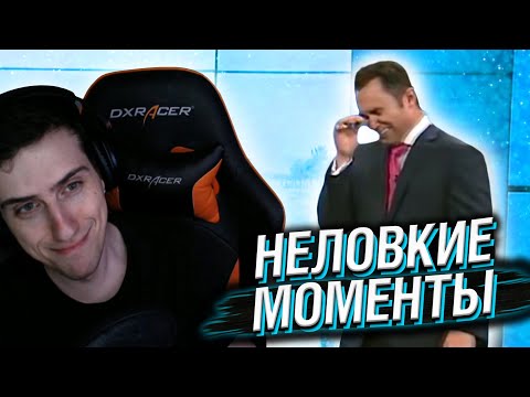 Видео: Hellyeahplay смотрит: Неловкие моменты в прямом эфире #7
