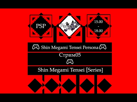 Видео: ​ 🎮 Shin Megami Tensei - Persona (PSP)🎮 Полное прохождение [Stream05]