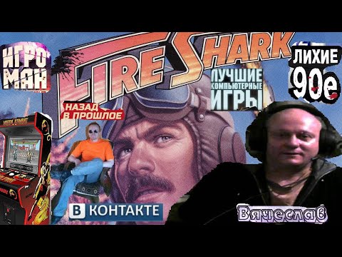 Видео: Игровой Автомат MAME Fire Shark Огненная акула  Лихие 90е Игра нашего детства 90х Вячеслав