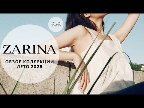 Видео: Обзор новой коллекции бренда ZARINA Весна/Лето 2025
