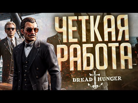 Видео: СУПЕР СЛАЖЕННАЯ КАТКА С ИНТРИГОЙ В КОНЦЕ — Dread Hunger // ЧЁТКАЯ НАРЕЗКА