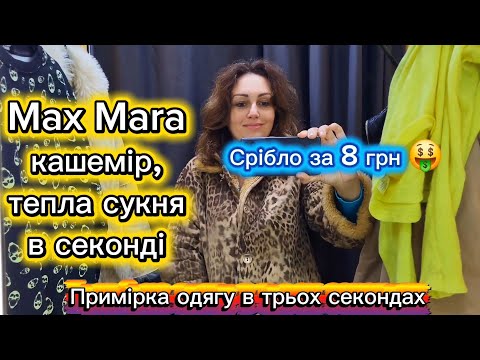 Видео: Сукня Max Mara Japan з кашеміру 🤑 Срібло в секонді, дублянка Gerry Weber та інші знахідки 
