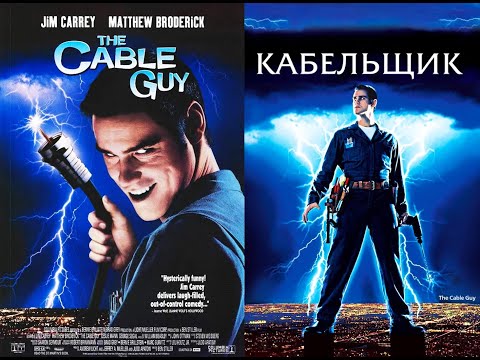 Видео: Смотрим фильм Кабельщик ► Стрим
