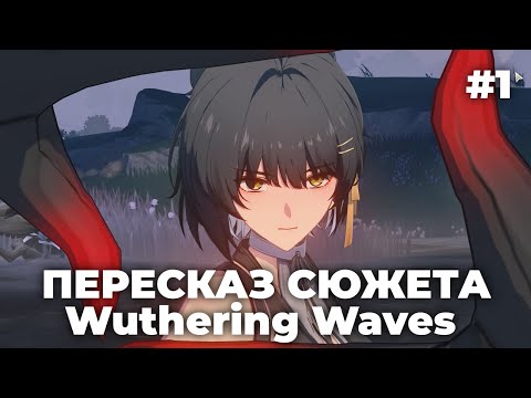 Видео: Краткий пересказ сюжета Wuthering Waves #1