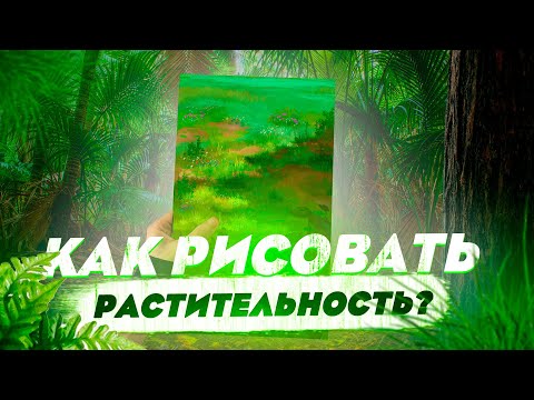 Видео: КАК Я УЧИЛСЯ РИСОВАТЬ ДЕРЕВЬЯ, ТРАВУ, КУСТЫ? | учусь рисовать