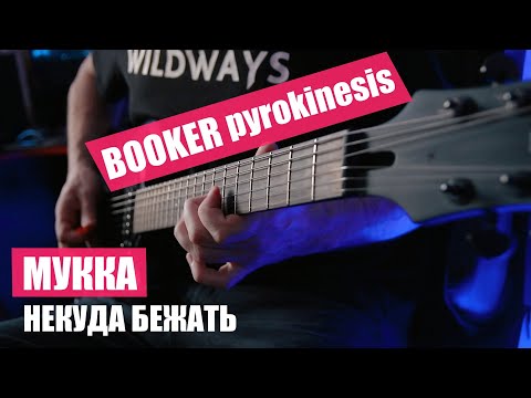 Видео: МУККА pyrokinesis BOOKER – Некуда Бежать (guitar cover) + РАЗБОР и ТАБЫ