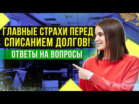 Видео: Что боятся должники перед банкротством? Ответы на вопросы подписчиков