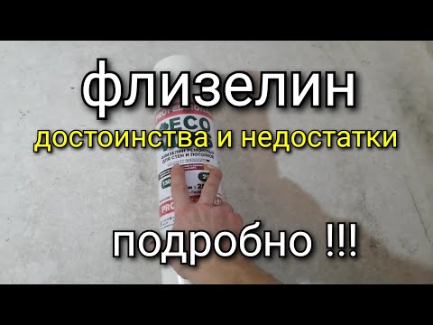 Видео: Флизелин на стены - ПРЕИМУЩЕСТВА и НЕДОСТАТКИ. Подробно!!!