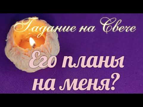 Видео: Какие у него созревают🌷 планы на Вас?🔮💝