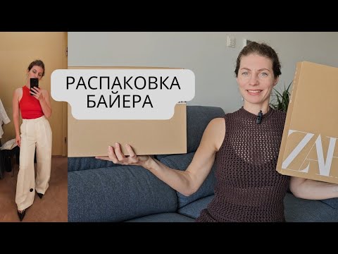 Видео: РАСПАКОВКА БАЙЕРА COS,MASSIMO DUTTI, ZARA. Какой лён в COS?