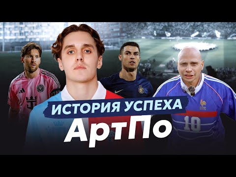 Видео: АртПо: от общаги с тараканами до встречи с Месси и Роналду. Первое большое интервью