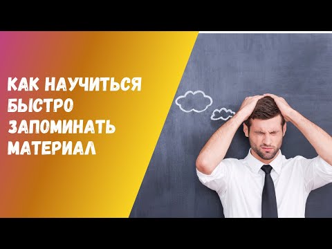 Видео: КАК НАУЧИТЬСЯ БЫСТРО ЗАПОМИНАТЬ МАТЕРИАЛ