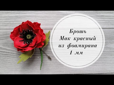 Видео: Брошь-булавка Мак красный из фоамирана 1 мм. DIY Flower foam.