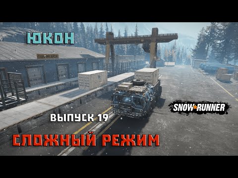 Видео: Прохождение SnowRunner_Сложный Режим_Юкон_Выпуск 19