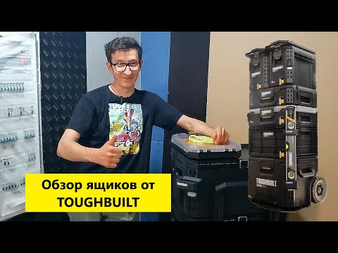 Видео: Обзор ящиков для инструмента TOUGHBUILT STACK TECH