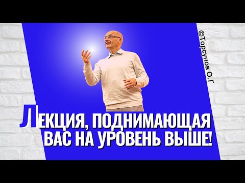 Видео: Лекция, поднимающая вас на уровень выше! Торсунов Олег Геннадьевич