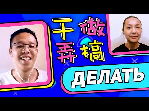 Видео: Делать по-китайски: 做, 干, 弄, 搞 ✍ УЧУ КИТАЙСКИЙ ЯЗЫК ✌ Школа Динары Мин ✌