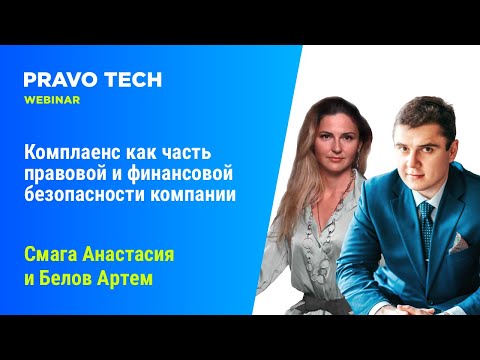 Видео: Вебинар Casebook: «‎Комплаенс как часть правовой и финансовой безопасности компании»‎