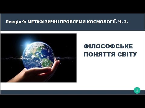 Видео: Лекція: Метафізичні проблеми космології. Частина 2