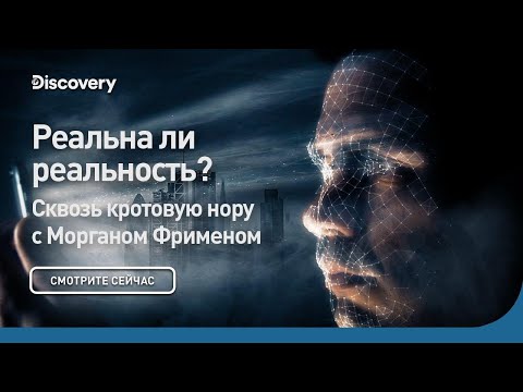 Видео: Реальна ли реальность? | Сквозь кротовую нору с Морганом Фрименом | Discovery