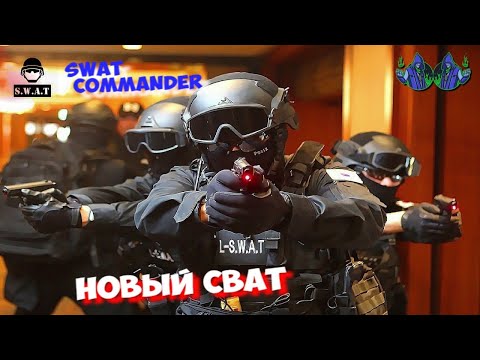 Видео: SWAT Commander - Горячий прием